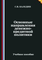 Основные направления денежно-кредитной политики