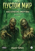 Пустой Мир 