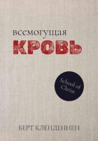 Всемогущая Кровь