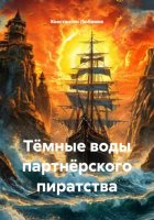 Тёмные воды партнёрского пиратства