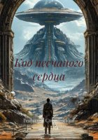 Код песчаного сердца