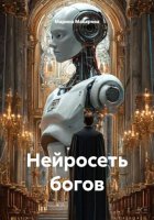 Нейросеть богов