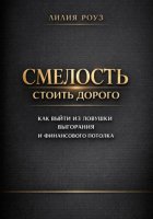 Смелость стоить дорого: как выйти из ловушки выгорания и финансового потолка