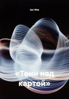 «Тени над картой»