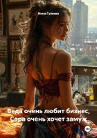 Веда очень любит бизнес, Сара очень хочет замуж