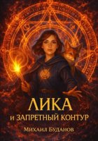 Лика и запретный контур