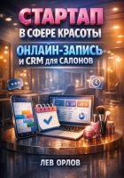 Стартап в сфере красоты онлайн запись и CRM для салонов