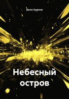 Небесный остров