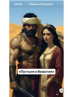 Пустыня и Византия