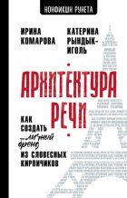 Архитектура речи. Как создать личный бренд из словесных кирпичиков