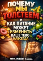 Почему мы толстеем и как питание может изменить ваше тело навсегда