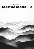 Короткая дорога — 2