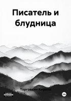Писатель и блудница