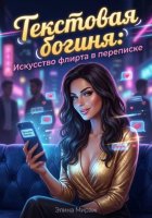 Текстовая богиня: Искусство флирта в переписке