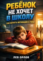 Ребенок не хочет в школу. Как вернуть мотивацию к учебе
