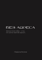 Без адреса