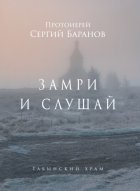 Замри и слушай