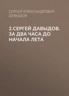 2.Сергей Давыдов. За два часа до начала лета