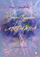 Мечта. Серия «Будущее» (книга вторая)