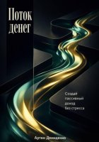 Поток денег: Создай пассивный доход без стресса