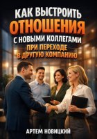 Как выстроить отношения с новыми коллегами при переходе в другую компанию