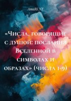 «Числа, говорящие с душой: послания Вселенной в символах и образах» (числа 1-9)