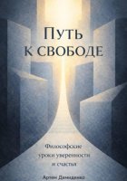 Путь к свободе: Философские уроки уверенности и счастья