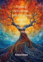 Страж вечности: неизвестная жизнь невесты Кощея. Трилогия