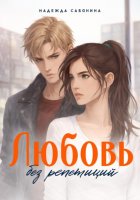 Любовь без репетиций