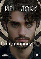 По ту сторону…