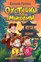Охотники за мифами. Загадка отеля с вампирами