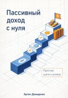 Пассивный доход с нуля: Простые шаги к успеху