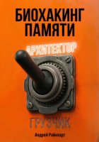 Биохакинг памяти