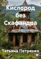 Кислород без Скафандра