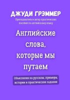 Английские слова, которые мы путаем. Объяснения на русском, примеры, истории и практические задания