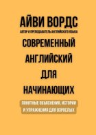 Современный английский для начинающих. Понятные объяснения, истории и упражнения для взрослых
