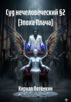 Суд нечеловеческий §2 [Эпоха Плача]