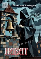 Набат