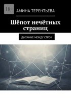 Шёпот нечётных страниц. Дыхание между строк