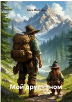 Мой друг - гном