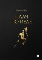 Плач по Иуде