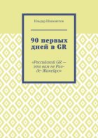 90 первых дней в GR. «Российский GR – это вам не Рио-де-Жанейро»