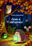 Ёжик и Звёздочка