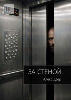 За стеной