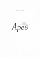 Арев
