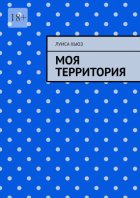 Моя территория