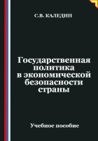 Государственная политика в экономической безопасности страны