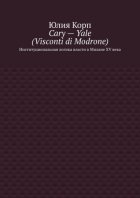 Cary – Yale (Visconti di Modrone). Институциональная логика власти в Милане XV века