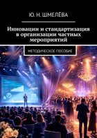 Инновации и стандартизация в организации частных мероприятий. Методическое пособие
