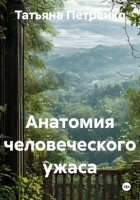Анатомия человеческого ужаса